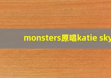 monsters原唱katie sky